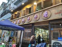 门面-俭让佬妈现卤串串(温江总店)