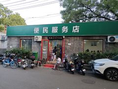 -清真-戏楼王记牛肉面