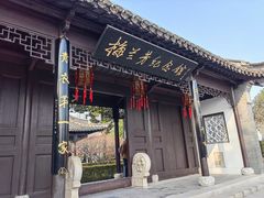 -梅园
