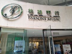 -柏斯音乐艺术中心·钢琴·吉他(上音店)