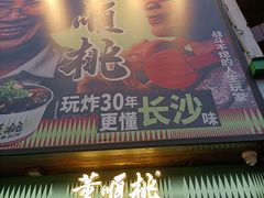 -董顺桃小粒臭豆腐(太平街一店)