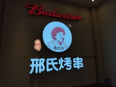 -邢氏老太太烤串(北兴街店)