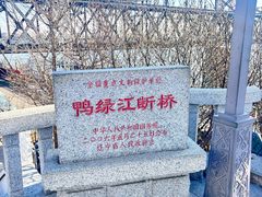 -鸭绿江断桥