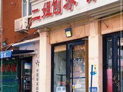 门面-佟楼二姐刨冰