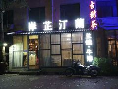 门面-岸芷汀兰·法餐牛排