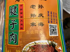 -孙庆海腊牛肉店(大皮院店)