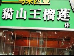 -开皇马来西亚榴莲美食店(华强北店)