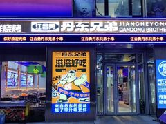 -江合勇丹东兄弟小串海鲜烧烤(总店)