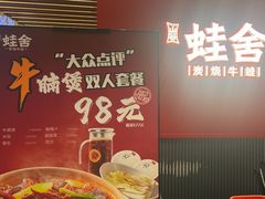 -蛙舍·炭烧牛蛙(东百中心店)
