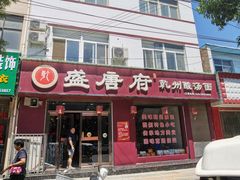 门面-盛唐府乾州酸汤面