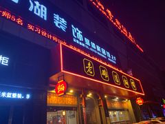 门面-老雒阳面馆·水席·洛阳菜(王城路店)