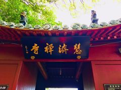 -普陀山慧济禅寺