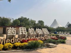 -石家庄市植物园