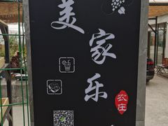 -美家乐农庄·露营·团建(大治路店)