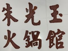 -朱光玉火锅馆(正弘城店)