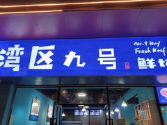 -湾区九号鲜切牛肉火锅(明珠南路店)