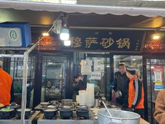 门面-清真·穆萨砂锅(大皮院店)