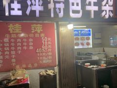 门面-桂萍特色牛筋牛杂(长堤街总店)