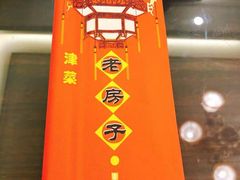 -津菜宋记老房子(鼓楼店)