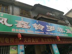 门面-风鑫铃罗非鱼(道沟店)