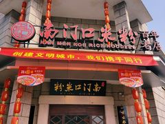 -南门口米粉·百年粉店
