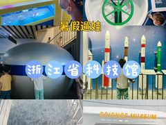 -浙江省科技馆