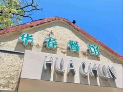 -华春餐馆(鱼山路店)