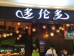 -星伦多自助料理(华润万象城店)