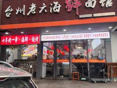 -台州老六海鲜面馆(上南总店)
