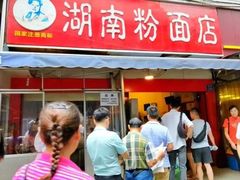 门面-李兰英湖南面馆(护国路店)