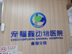 -宠福鑫康馨动物医院·骨科·眼科