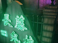 -长藤鬼校(东门店)