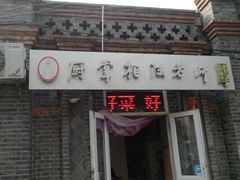 门面-厨掌柜陆老师(天津之眼店)