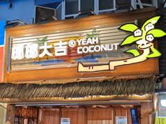 -椰椰大吉(侨港店)