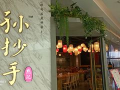 门面-默记孙抄手(经开万达店)