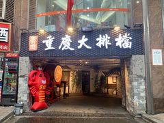 -庆合府重庆大排档(紫都城店)