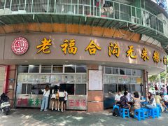 -福合沟无米粿甜汤粿品店