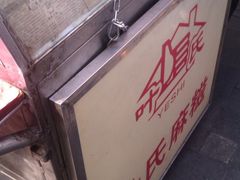 IMAG0156~1-叶氏麻糍(鼓浪屿店)
