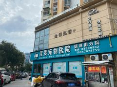 -佳雯宠物医院(信河分店)