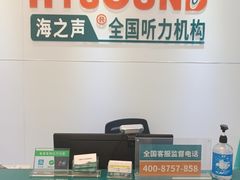 -海之声助听器(武宁南路店)