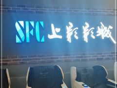 -SFC上影影城(新世界店)