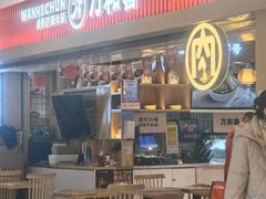 -万和春排骨砂锅米饭(新业广场店)