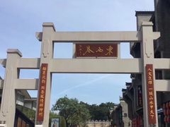 -东西巷