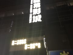 -巨幕影城(光谷广场资本大厦店)