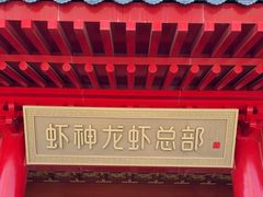 -於氏虾神(盱眙总店)