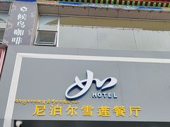 -尼泊尔雪莲餐厅(北京东路店)