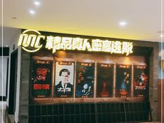 -MC精品真人密室逃脱(星游城店)