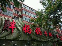 门面-清真·胖妈妈手抓餐厅(定西路长城宾馆店)