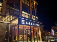 -映像威海·威海宴(威高广场店)