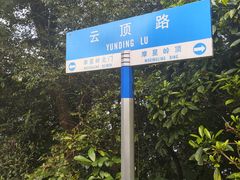 -广州市白云山风景名胜区